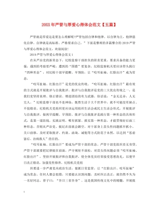 20XX年严管与厚爱心得体会范文【五篇】 