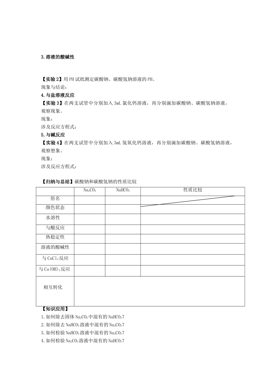 江苏省苏州中学园区高一化学《钠的化合物》学案 苏教版_第2页