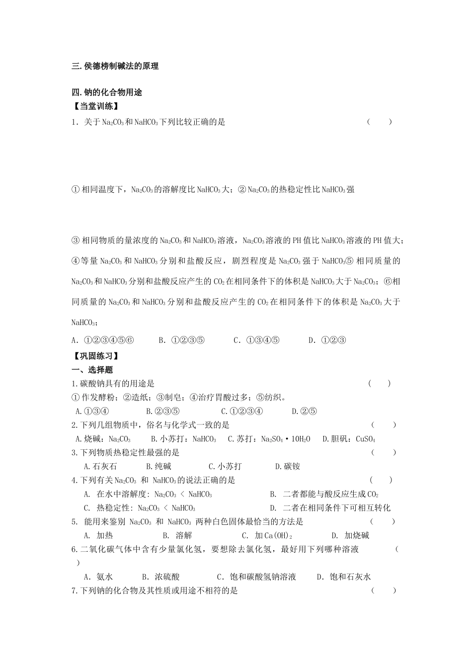 江苏省苏州中学园区高一化学《钠的化合物》学案 苏教版_第3页