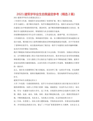 2024建筑学毕业生自我鉴定参考（精选2篇） 