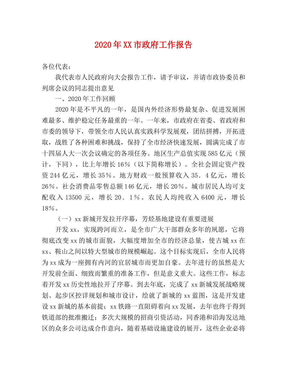 2024年XX市政府工作报告 _第1页