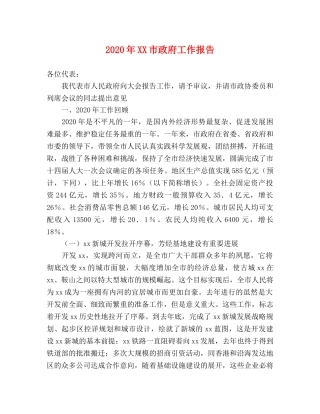 2024年XX市政府工作报告 