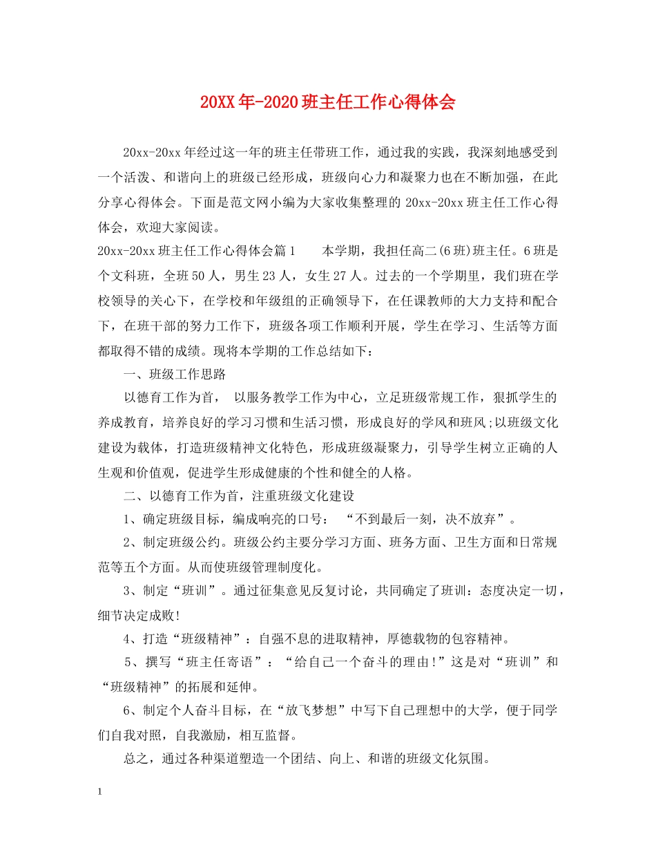 20XX年-2024班主任工作心得体会 _第1页