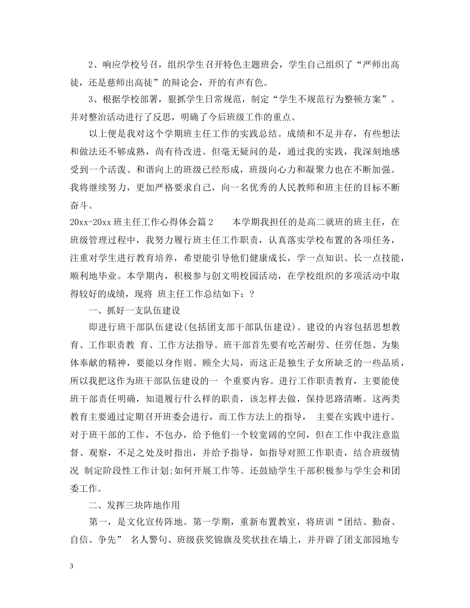 20XX年-2024班主任工作心得体会 _第3页