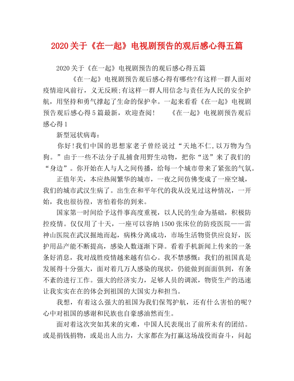 2024关于《在一起》电视剧预告的观后感心得五篇 _第1页