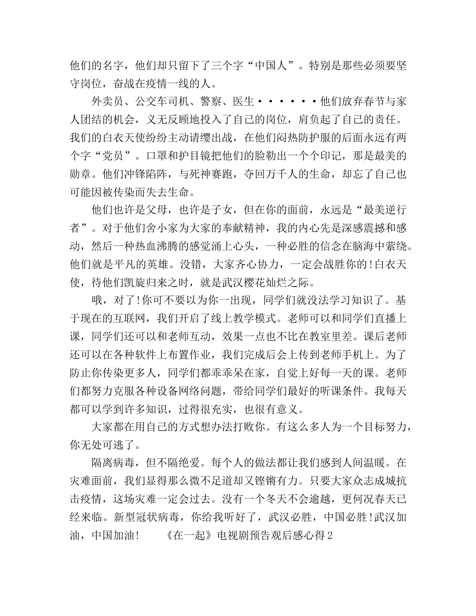 2024关于《在一起》电视剧预告的观后感心得五篇 _第2页