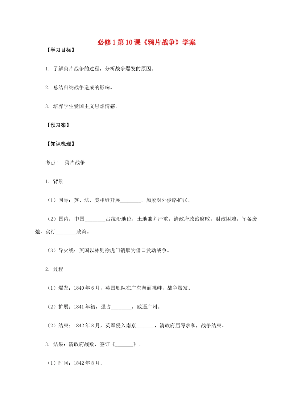 高中历史 第10课《鸦片战争》学案 新人教版必修1-新人教版高一必修1历史学案_第1页