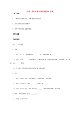 高中历史 第10课《鸦片战争》学案 新人教版必修1-新人教版高一必修1历史学案