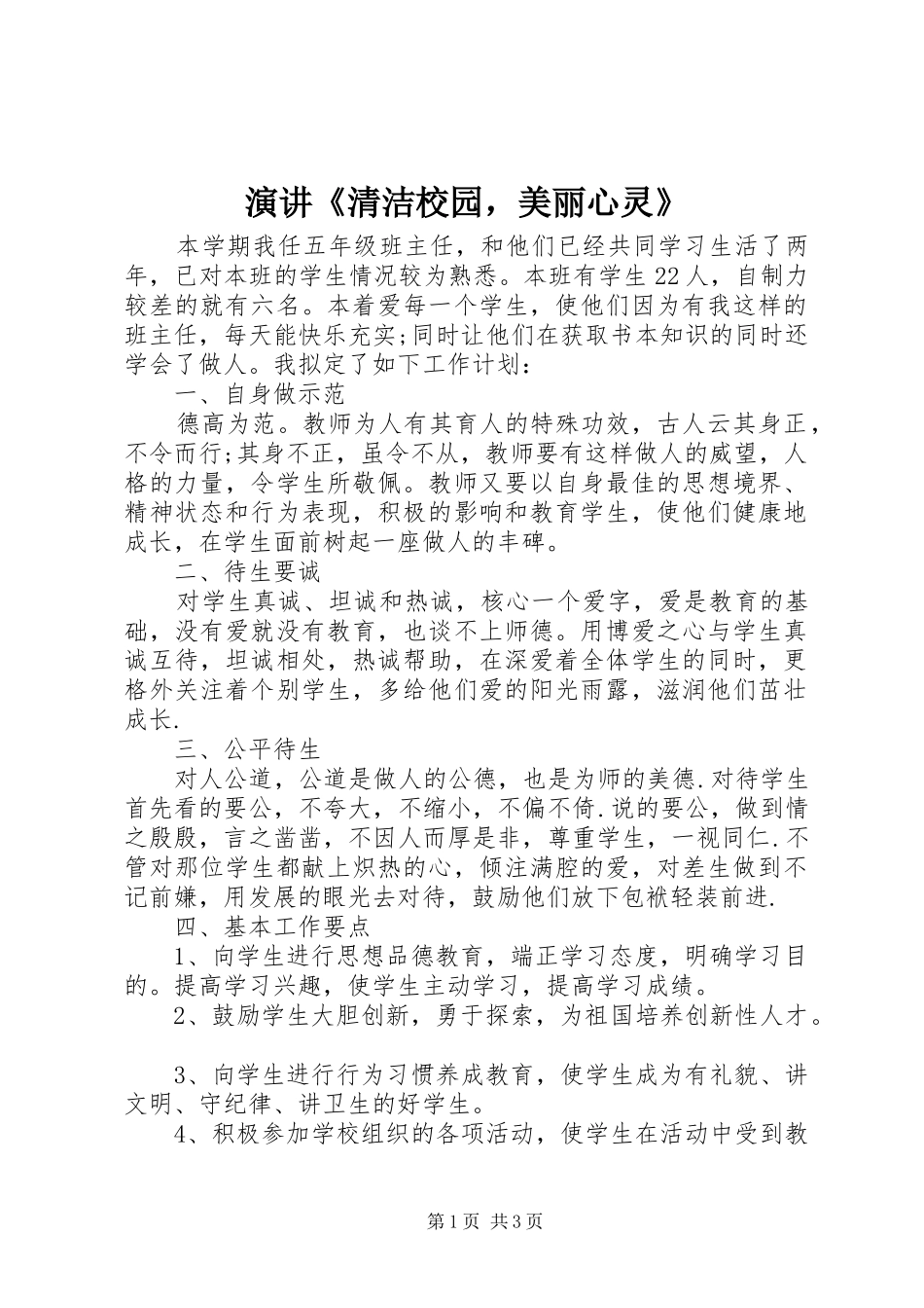 演讲稿《清洁校园，美丽心灵》_1_第1页