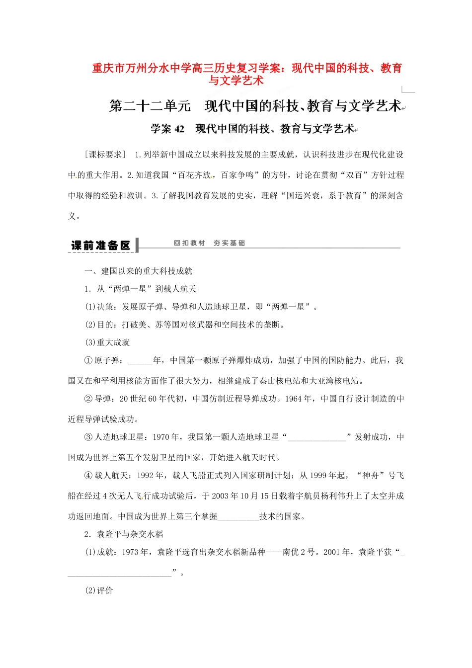 重庆市万州分水中学高三历史 现代中国的科技、教育与文学艺术复习学案_第1页