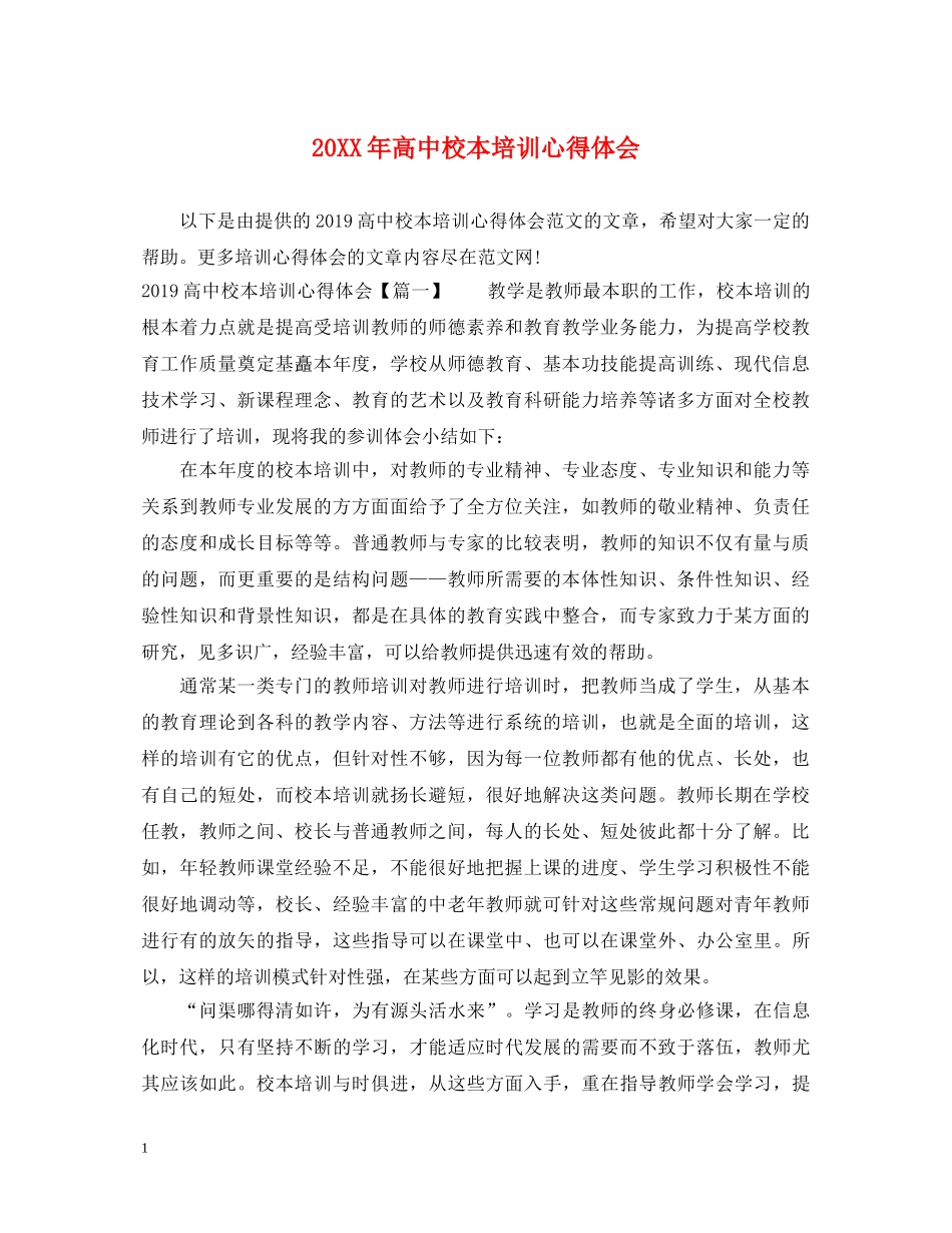20XX年高中校本培训心得体会 _第1页
