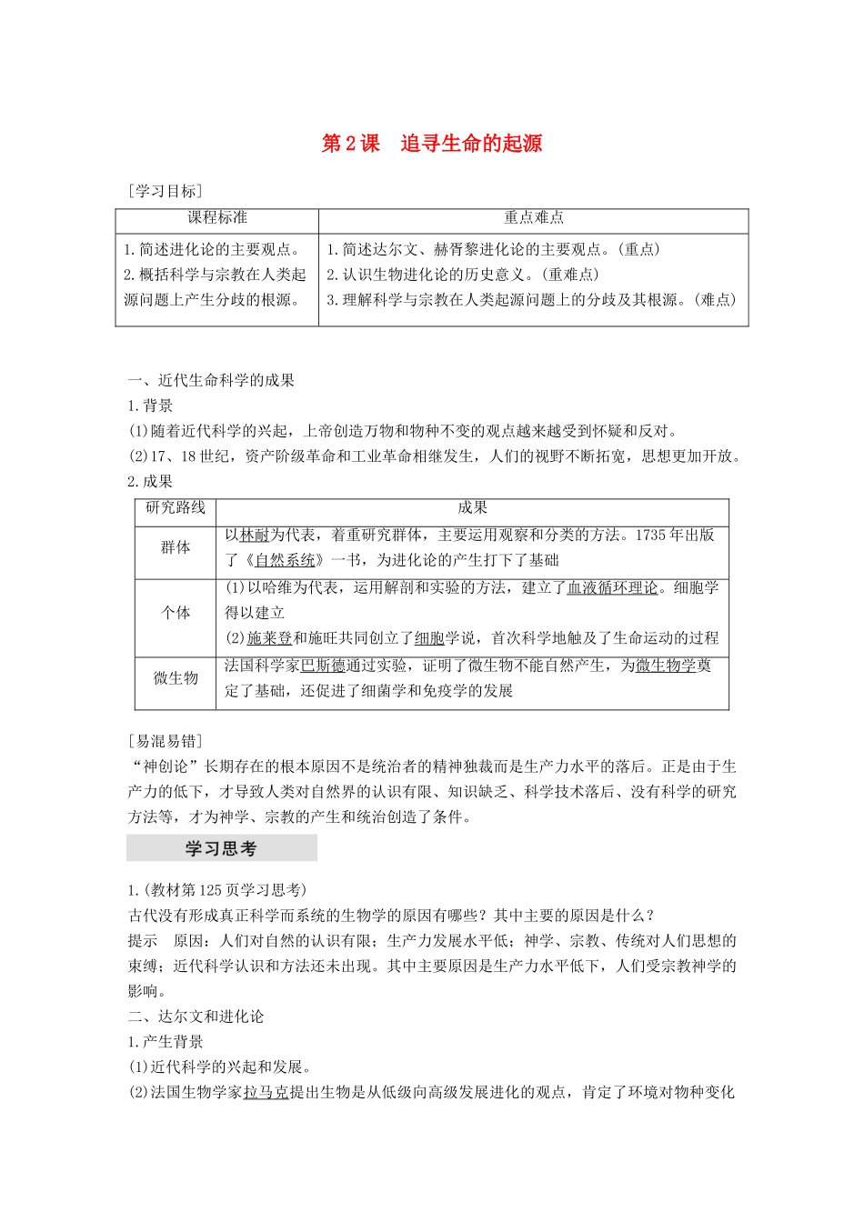 高中历史 专题七 近代以来科学技术的辉煌 第2课 追寻生命的起源学案 人民版必修3-人民版高一必修3历史学案_第1页