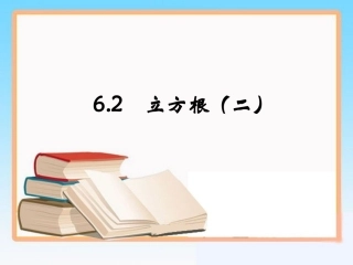 立方根第二课时课件