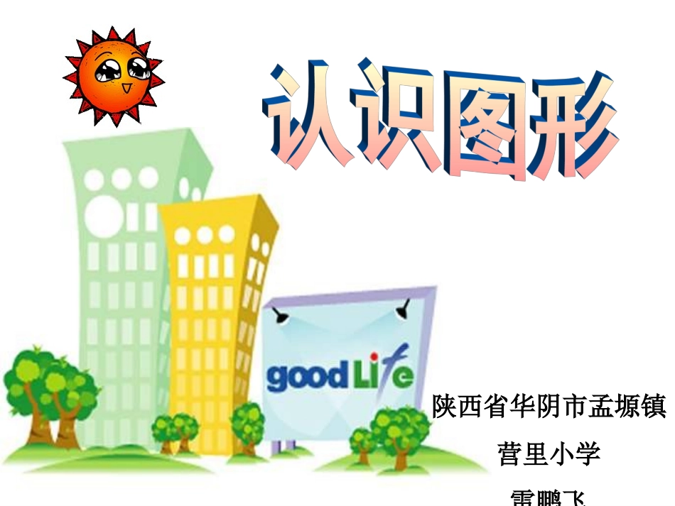 一年级数学认识立体图形课件 (2)_第1页