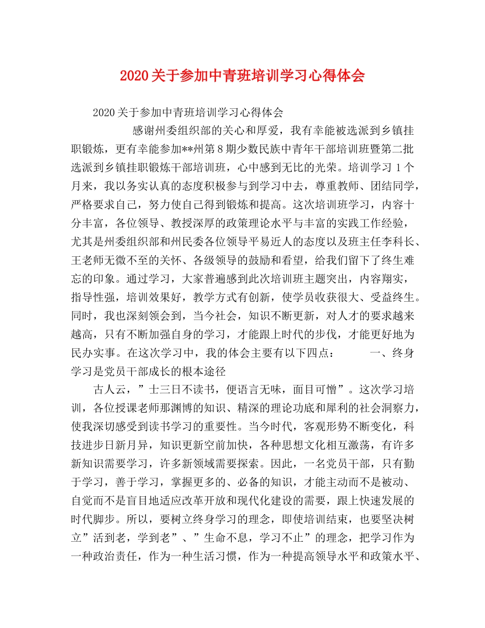 2024关于参加中青班培训学习心得体会 _第1页