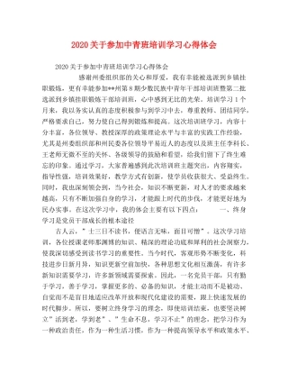 2024关于参加中青班培训学习心得体会 