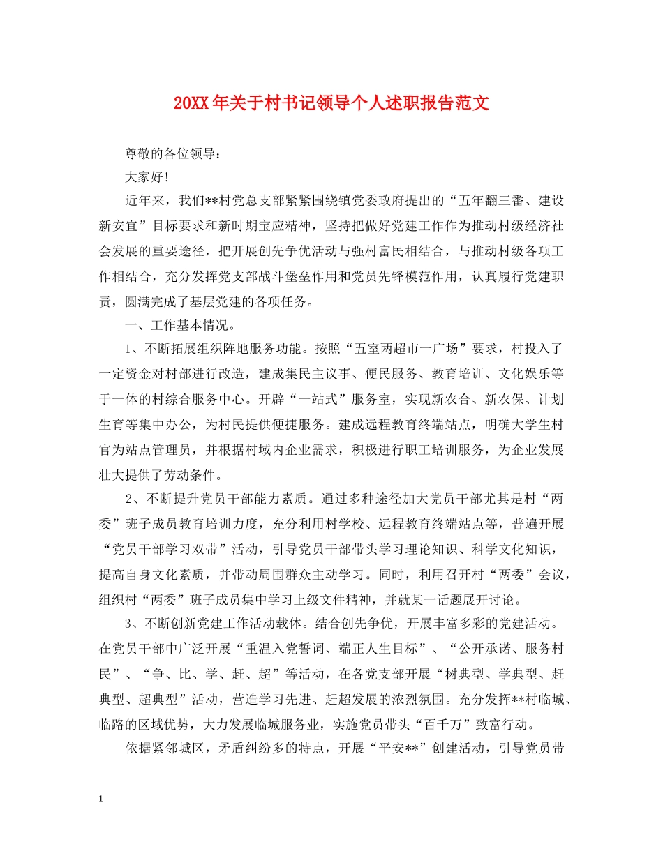 20XX年关于村书记领导个人述职报告范文 _第1页