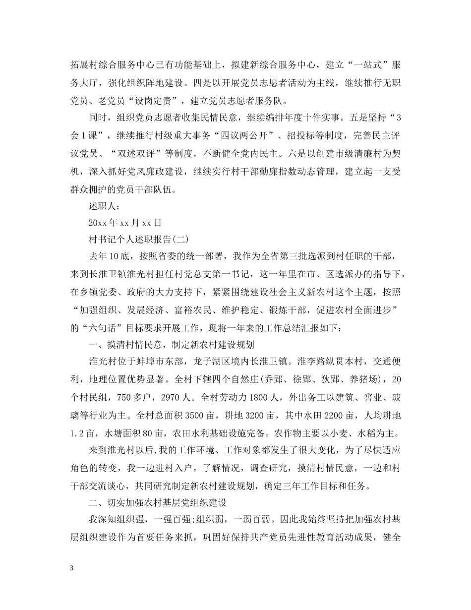 20XX年关于村书记领导个人述职报告范文 _第3页