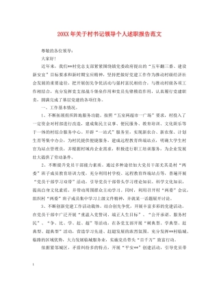 20XX年关于村书记领导个人述职报告范文 