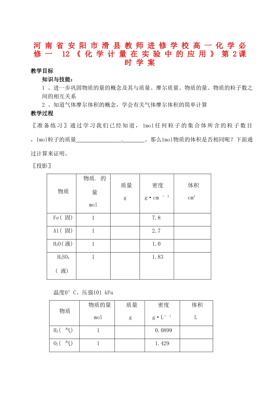 河南省安阳市滑县教师进修学校高中化学《化学计量在实验中的应用》第2课时学案 新人教版必修1_第1页