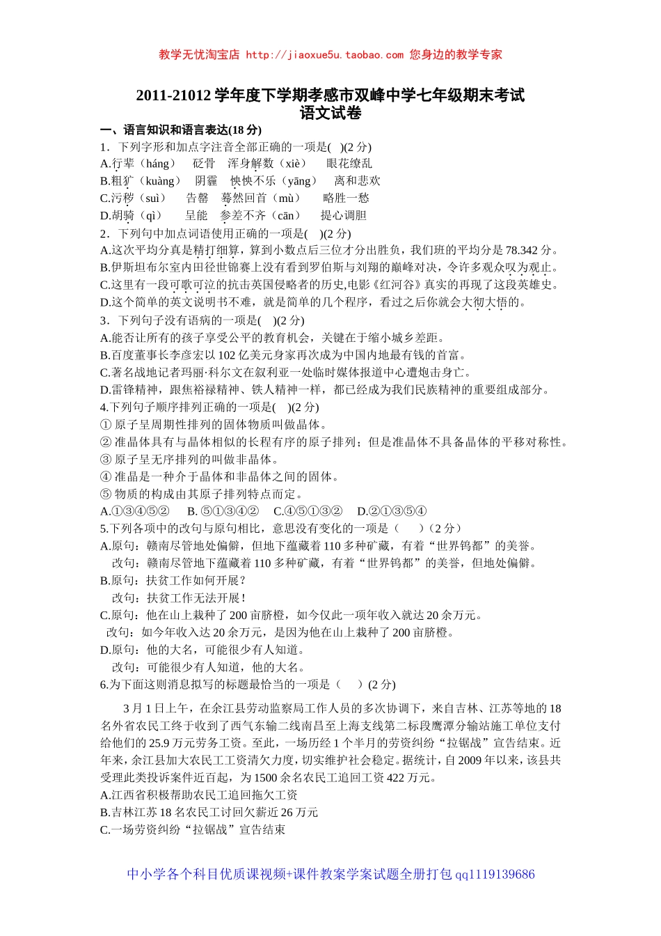 2011-21012学年度下学期孝感市双峰中学七年级期末考试语文试卷及答案_第1页