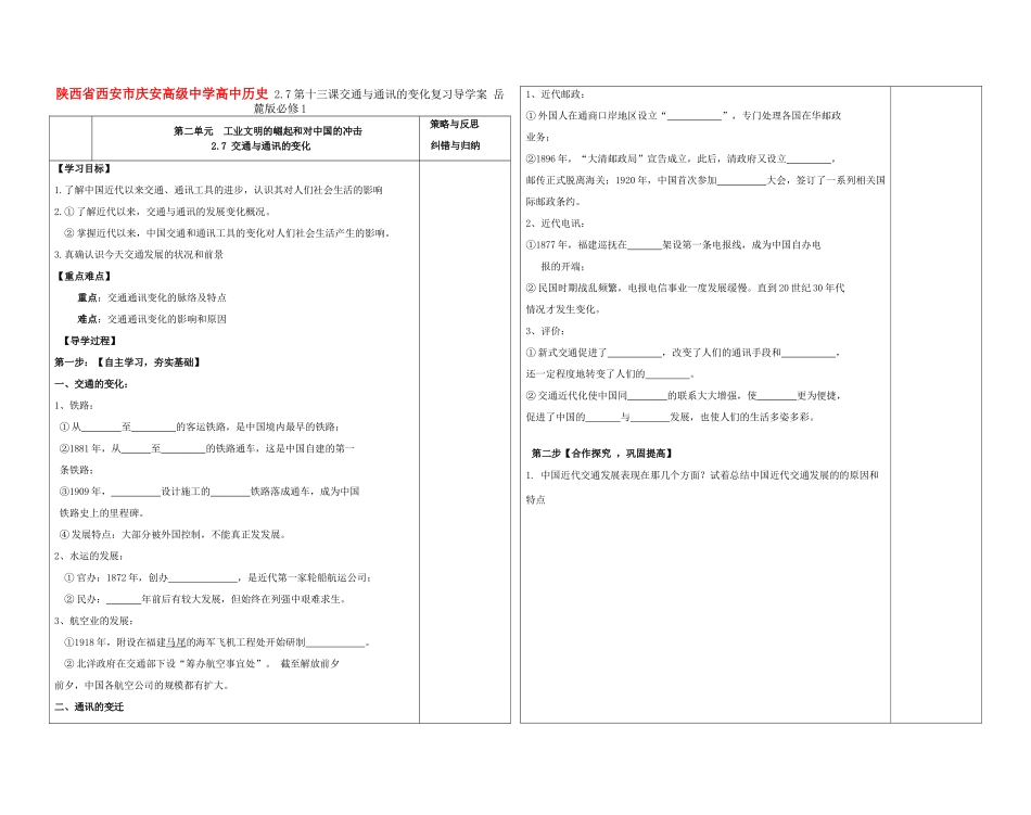 陕西省西安市庆安高级中学高中历史 2.7第十三课交通与通讯的变化复习导学案 岳麓版必修1_第1页