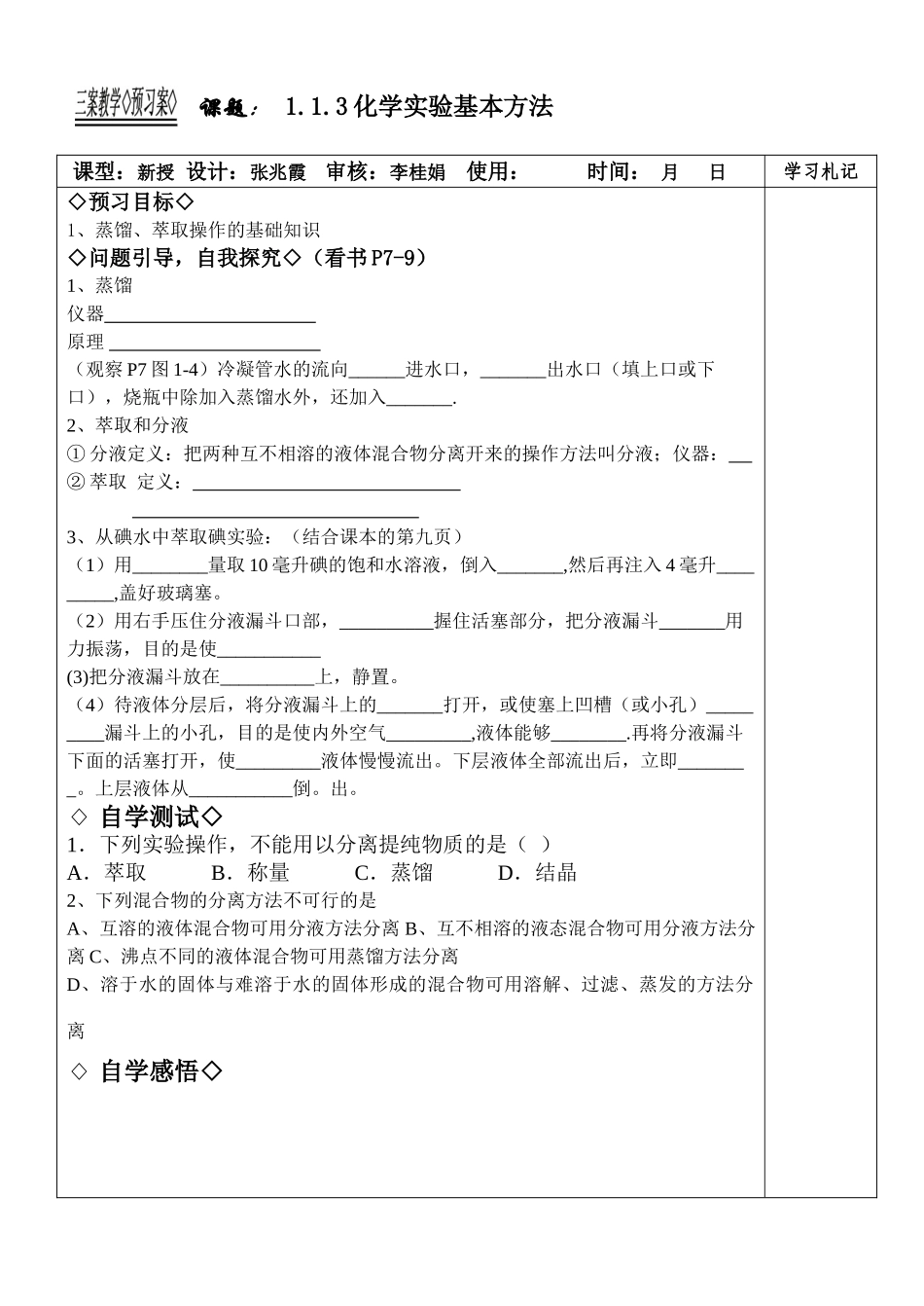 新课程人教版教案学案高一化学必修1-1.1.3化学实验基本方法教学案 _第1页