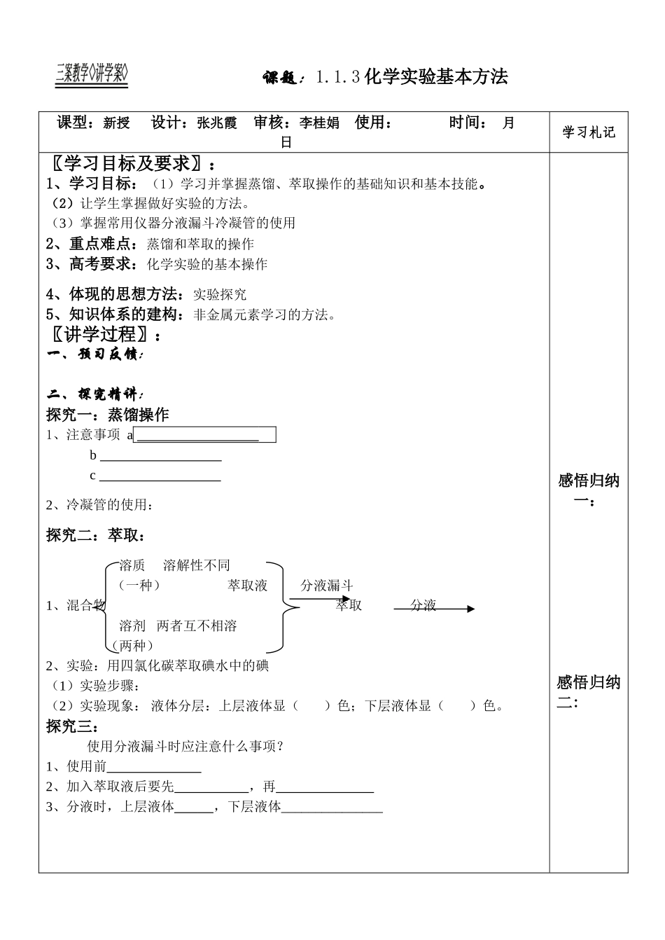 新课程人教版教案学案高一化学必修1-1.1.3化学实验基本方法教学案 _第2页
