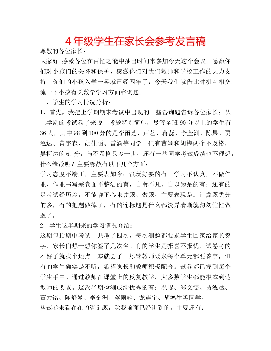 4年级学生在家长会参考发言稿 _第1页