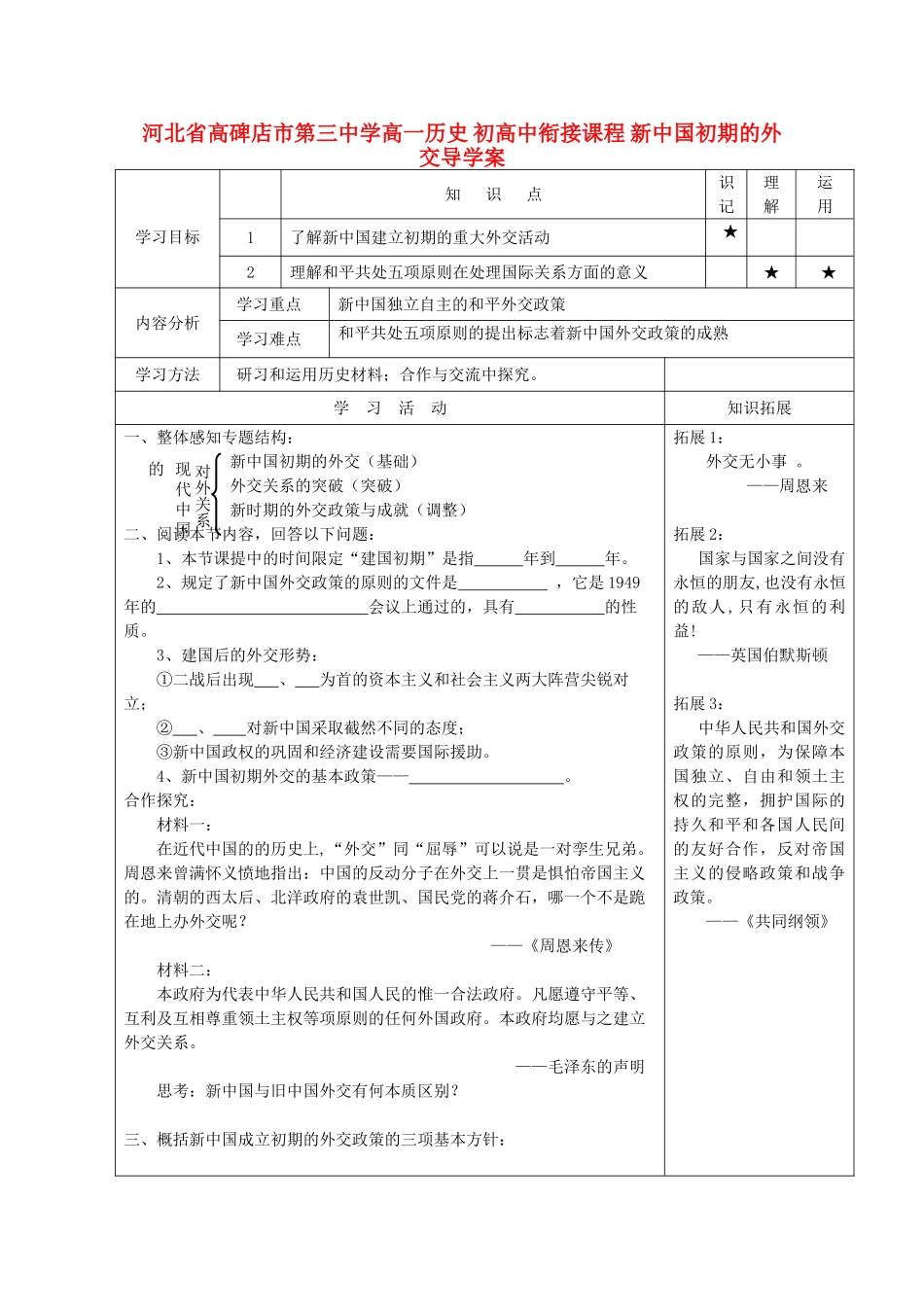 河北省高碑店市第三中学高一历史 初高中衔接课程 新中国初期的外交导学案 _第1页
