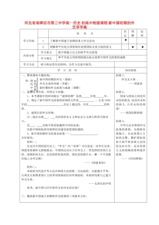 河北省高碑店市第三中学高一历史 初高中衔接课程 新中国初期的外交导学案 