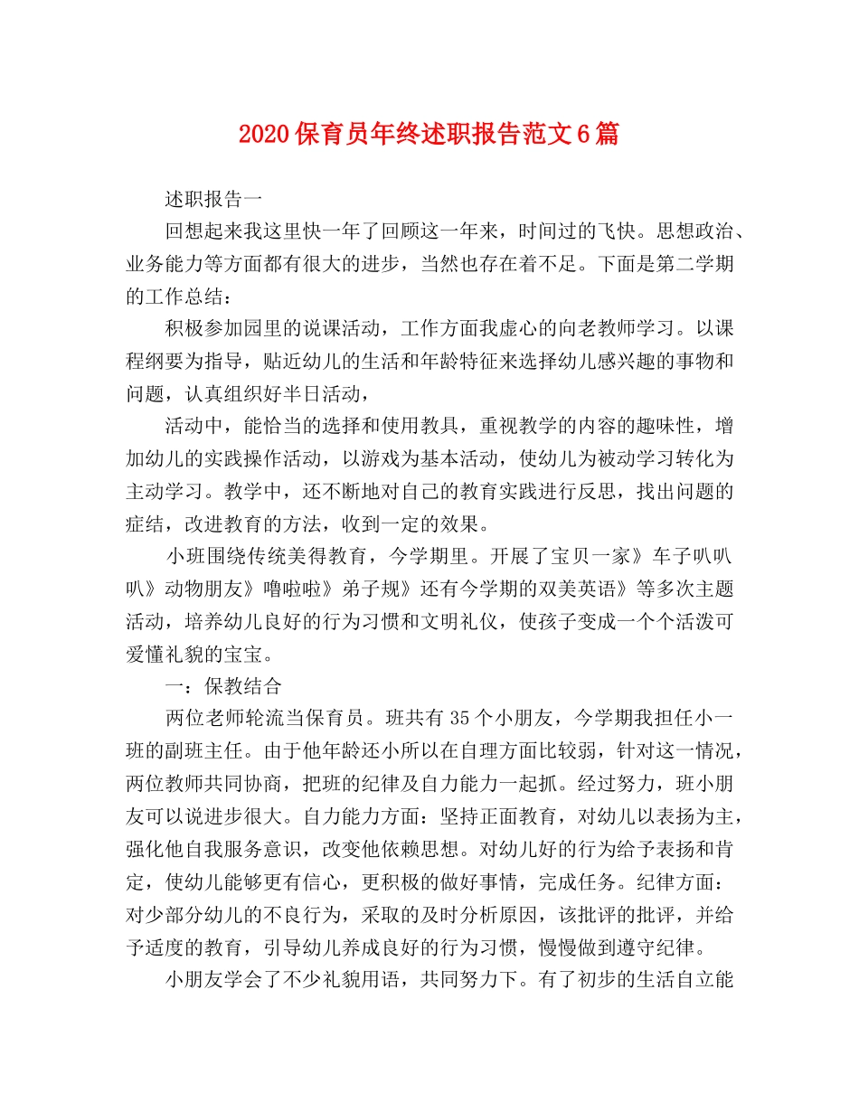 2024保育员年终述职报告范文6篇 _第1页