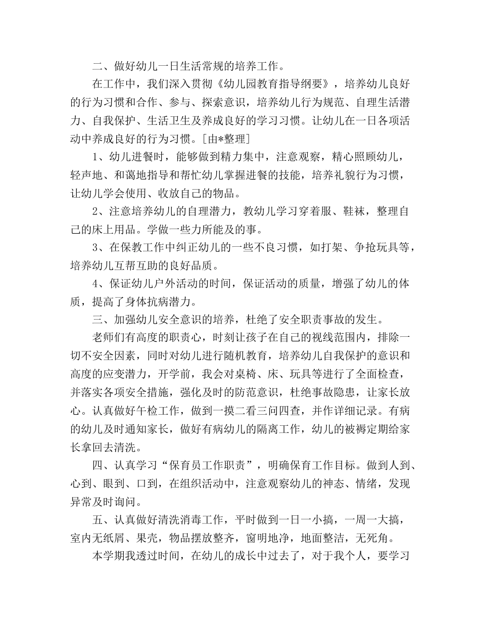 2024保育员年终述职报告范文6篇 _第3页
