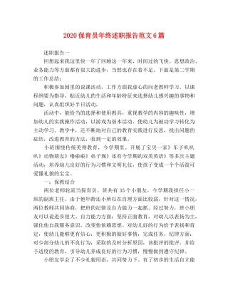 2024保育员年终述职报告范文6篇 