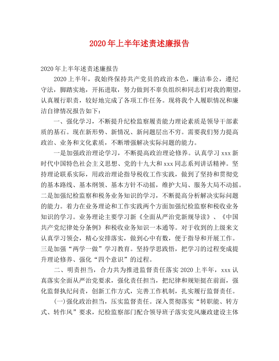 2024年上半年述责述廉报告 _第1页