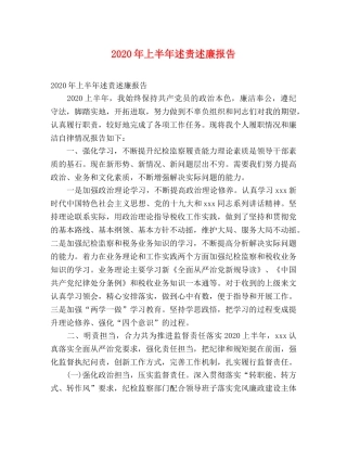 2024年上半年述责述廉报告 