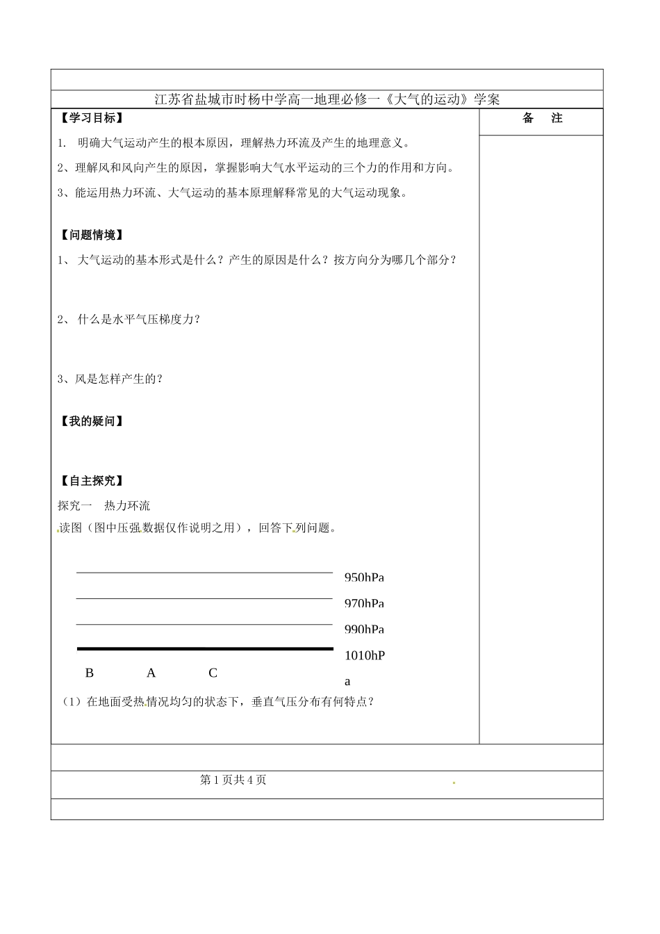 江苏省盐城市时杨中学高中地理《大气的运动》学案 鲁教版必修1_第1页