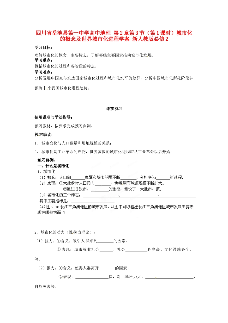 四川省岳池县第一中学高中地理 第2章第3节（第1课时）城市化的概念及世界城市化进程学案 新人教版必修2_第1页