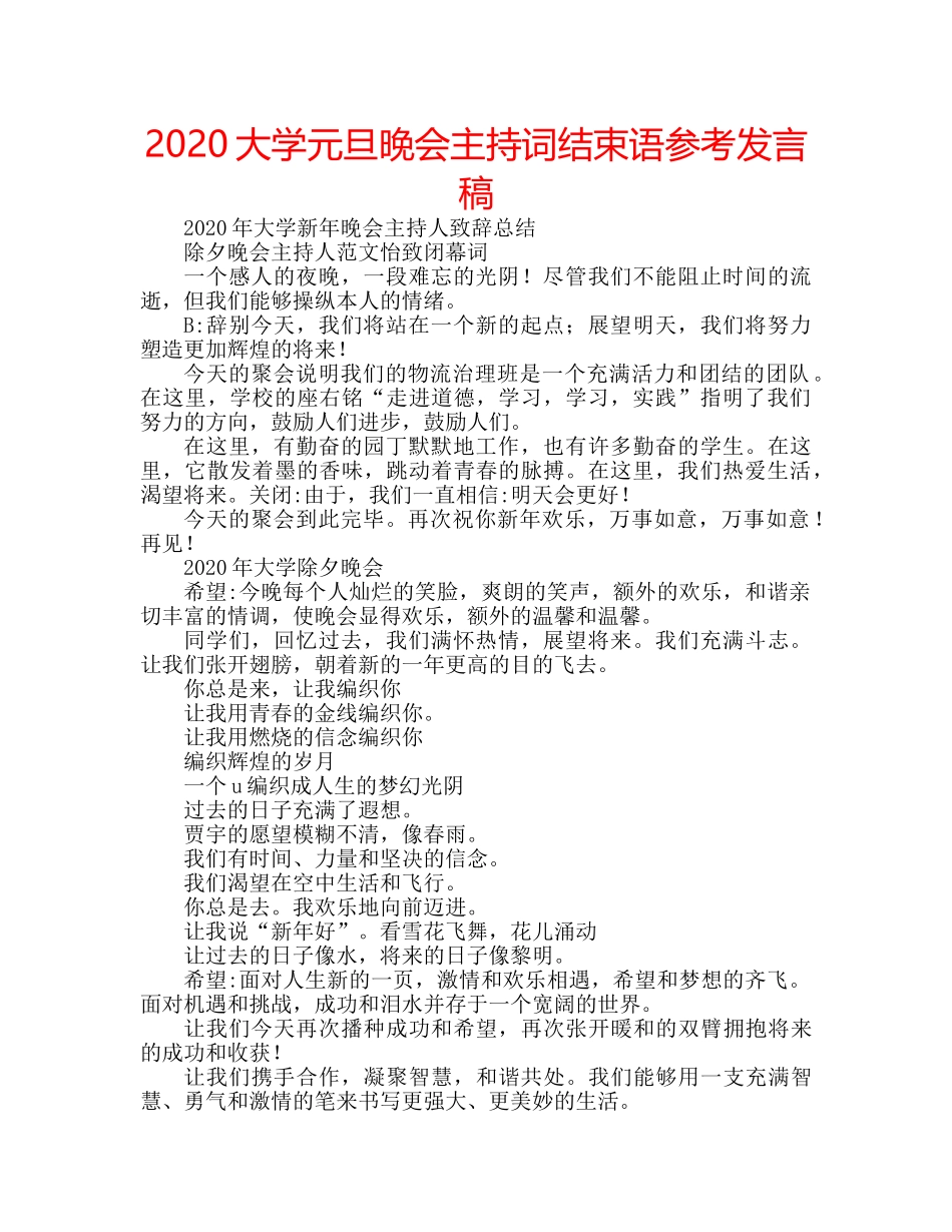 2024大学元旦晚会主持词结束语参考发言稿 _第1页