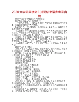 2024大学元旦晚会主持词结束语参考发言稿 