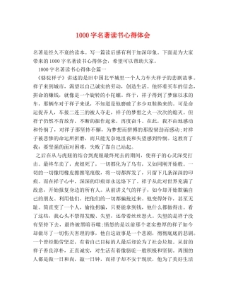 1000字名著读书心得体会 