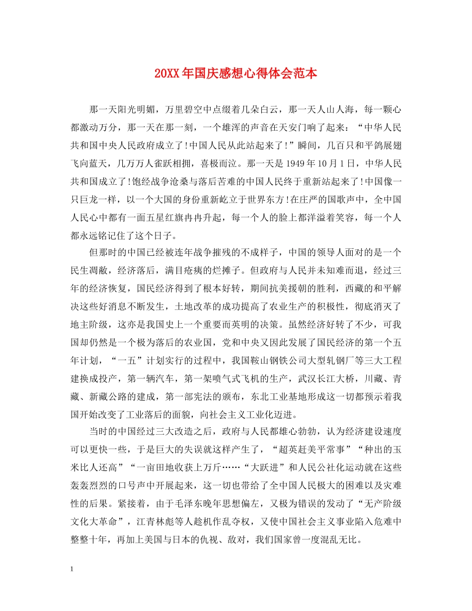 20XX年国庆感想心得体会范本 _第1页