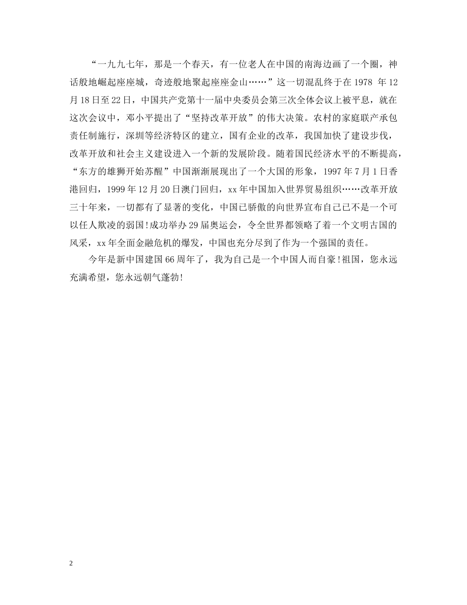 20XX年国庆感想心得体会范本 _第2页