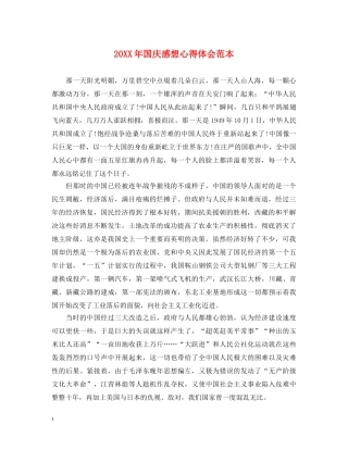 20XX年国庆感想心得体会范本 