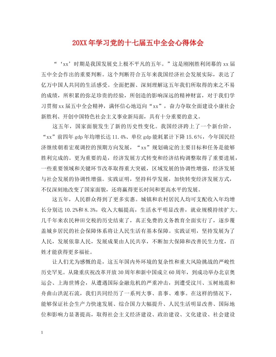 20XX年学习党的十七届五中全会心得体会 _第1页