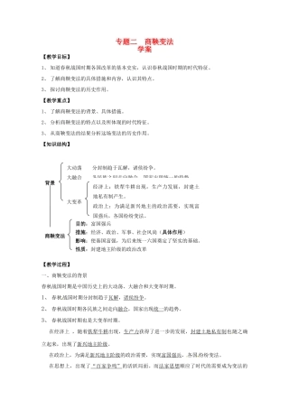 高中历史：专题二《商鞅变法》学案人民版选修1
