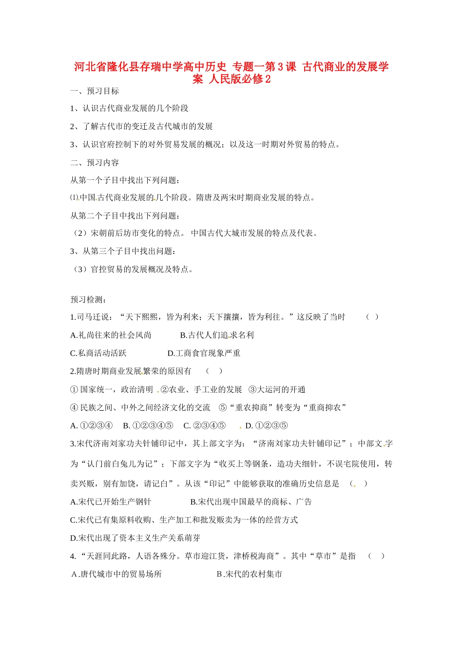 河北省隆化县存瑞中学高中历史 专题一第3课 古代商业的发展学案 人民版必修2_第1页