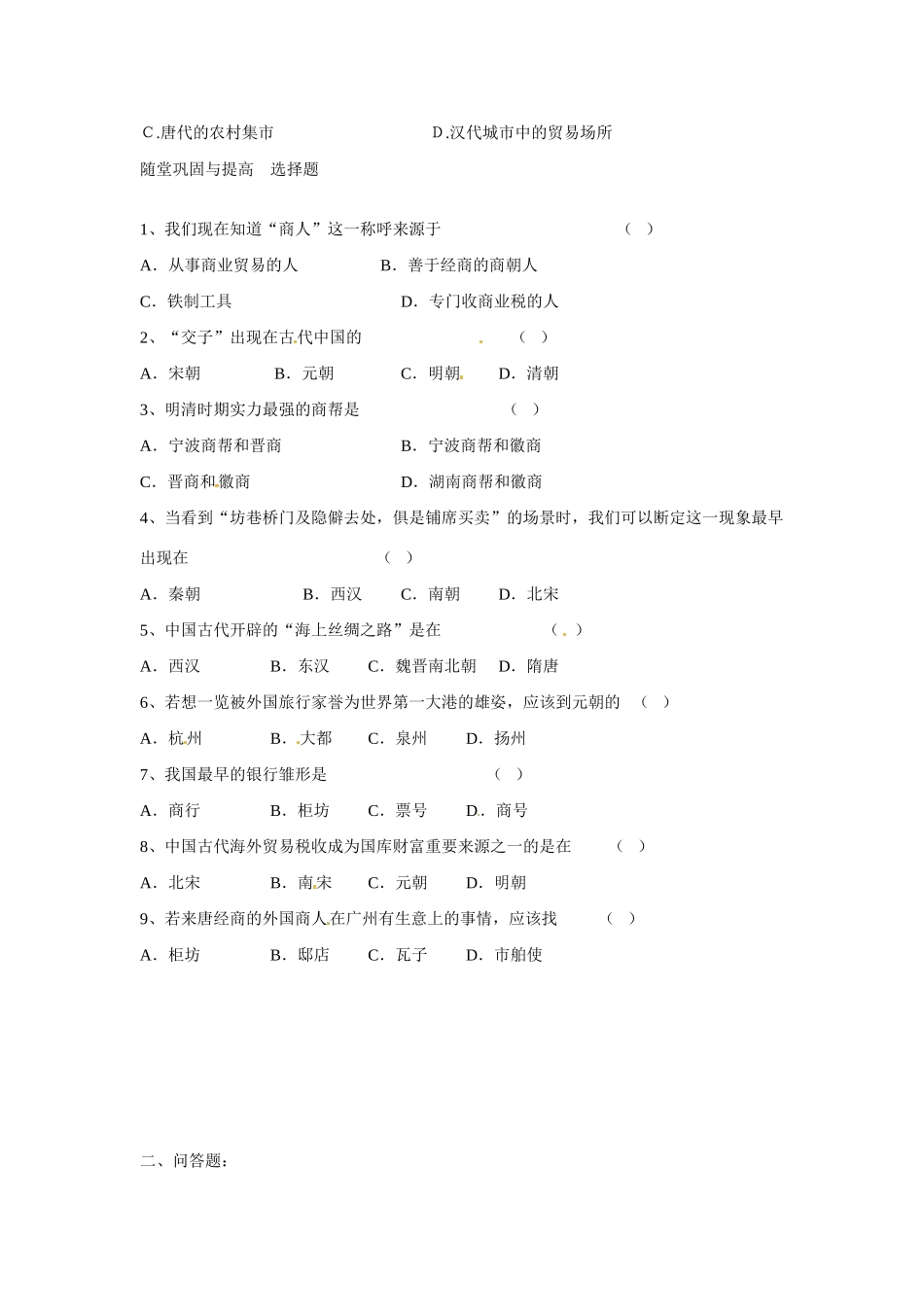 河北省隆化县存瑞中学高中历史 专题一第3课 古代商业的发展学案 人民版必修2_第2页