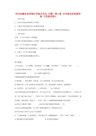 河北省隆化县存瑞中学高中历史 专题一第3课 古代商业的发展学案 人民版必修2