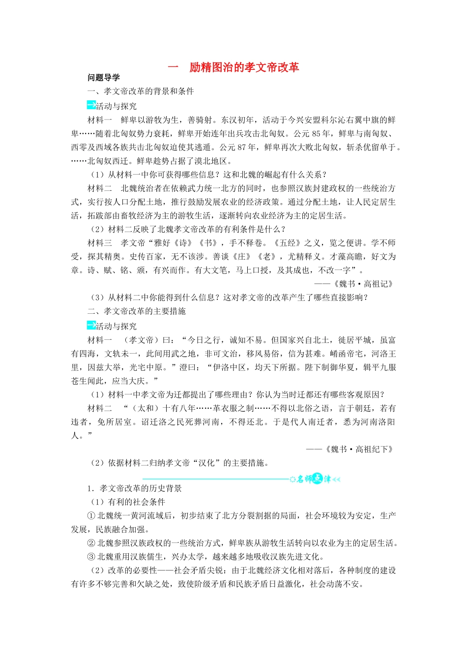 高中历史 专题三 北魏孝文帝改革 一 励精图治的孝文帝改革学案2 人民版选修1-人民版高二选修1历史学案_第1页